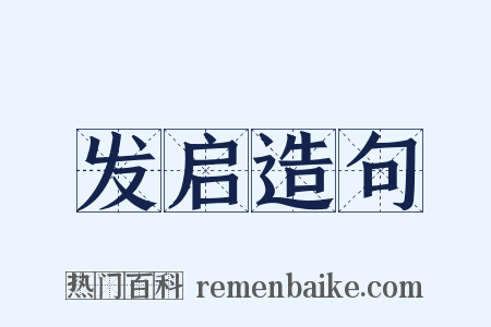 发启造句是什么意思的图片